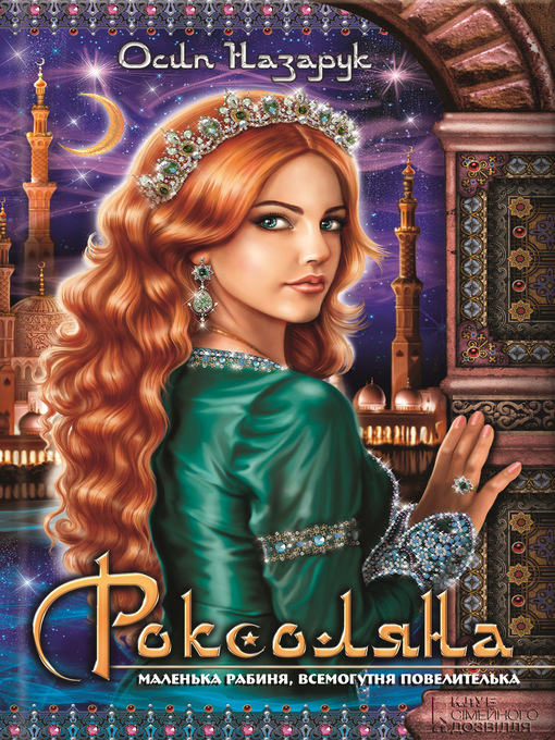 Title details for Роксоляна by Назарук, Осип - Available